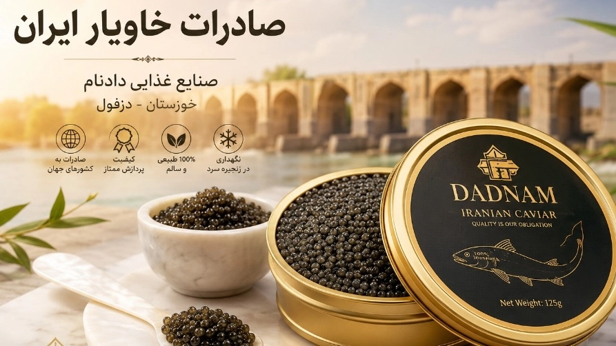صادرات خاویار ایرانی؛ طلای سیاه جنوب؛ راهنمای جامع بازار جهانی با صنایع غذایی دادنام