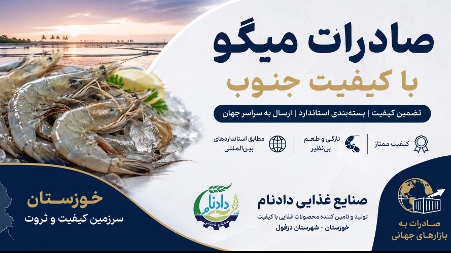 فروش میگو با کیفیت جنوب و ارسال از خوزستان به سراسر کشور؛ خرید مستقیم میگوی تازه با بهترین قیمت