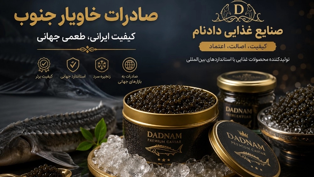 صادرات خاویار جنوب؛ راهنمای کامل صادرات طلای سیاه ایران به بازارهای جهانی