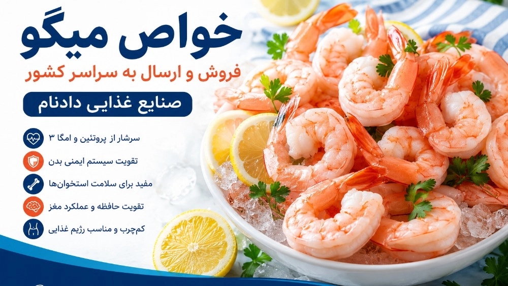 خواص میگو؛ فروش و ارسال به سراسر کشور