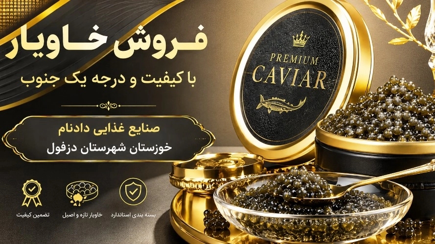 فروش خاویار با کیفیت و درجه یک جنوب صنایع غذایی دادنام
