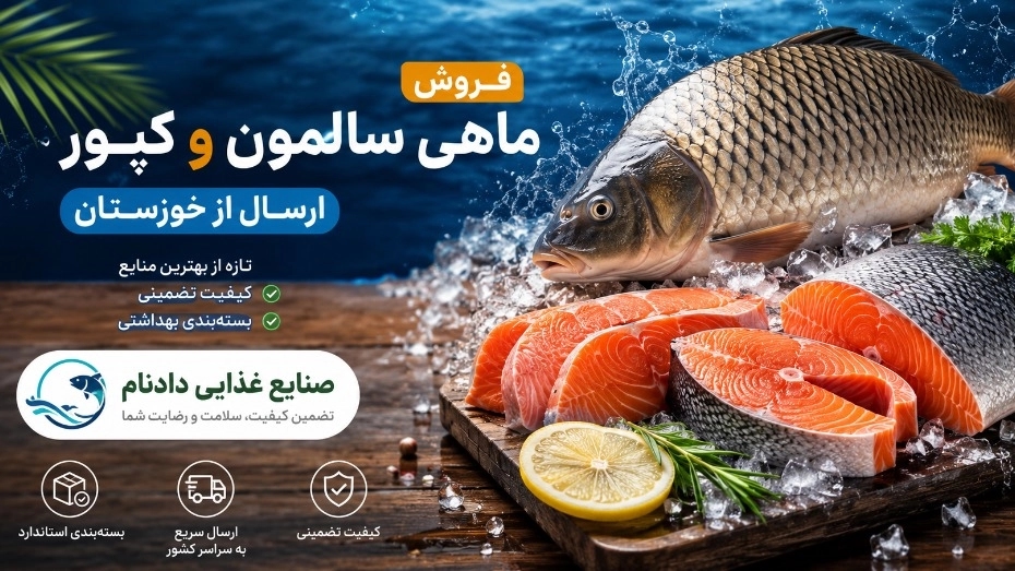 فروش ماهی با کیفیت و ارسال از خوزستان به سراسر کشور؛ خریدی مطمئن، تازه و مقرون‌به‌صرفه